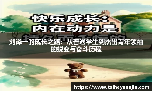 刘泽一的成长之路：从普通学生到杰出青年领袖的蜕变与奋斗历程