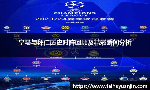 皇马与拜仁历史对阵回顾及精彩瞬间分析